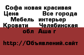 Софа новая красивая › Цена ­ 4 000 - Все города Мебель, интерьер » Кровати   . Челябинская обл.,Аша г.